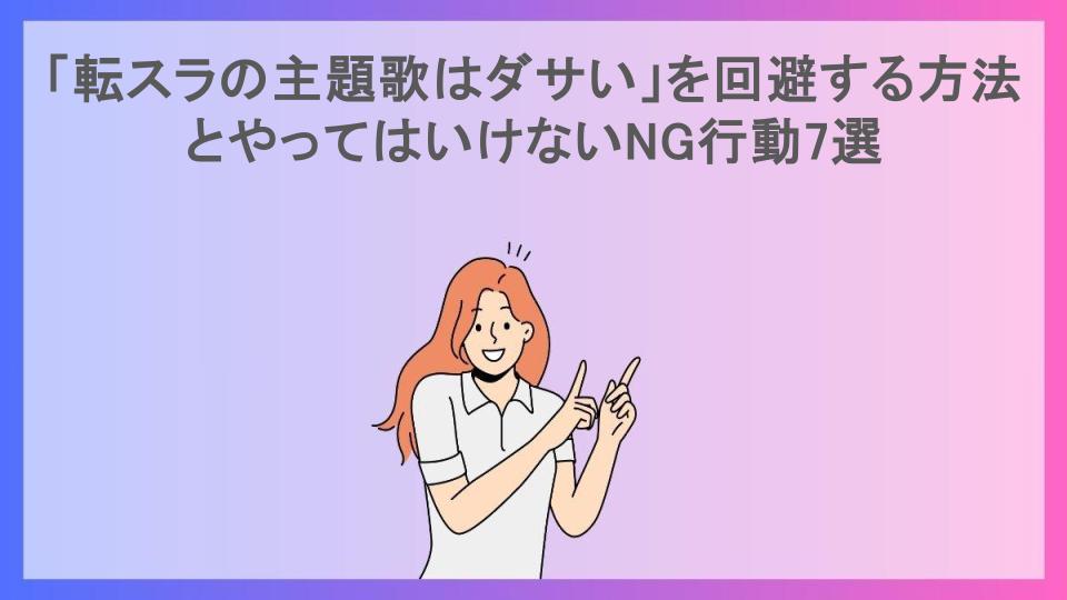 「転スラの主題歌はダサい」を回避する方法とやってはいけないNG行動7選